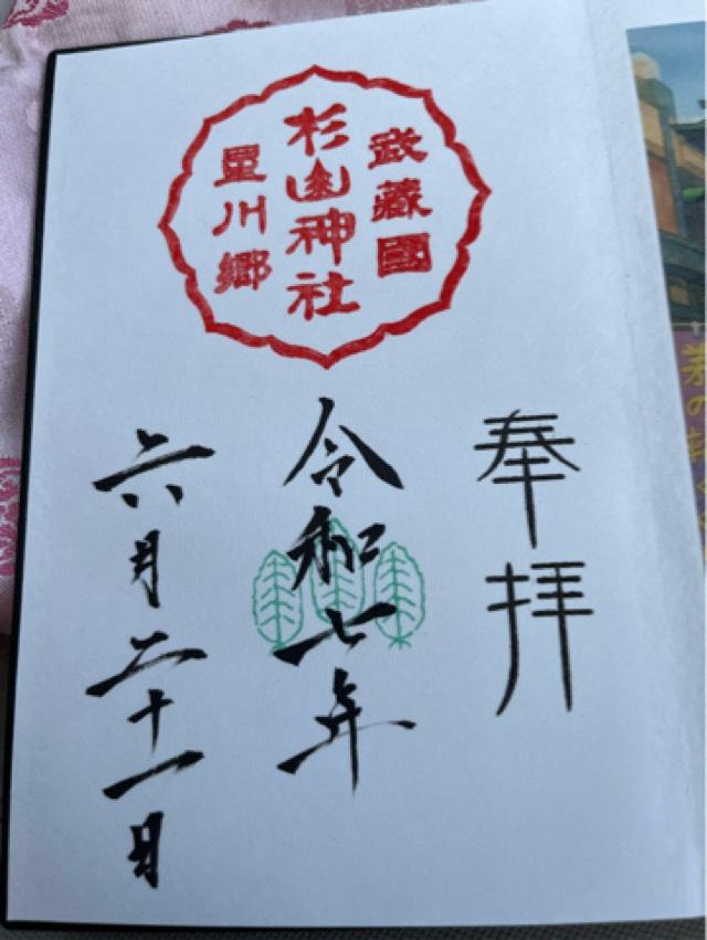 杉山神社（星川杉山神社）の御朱印1