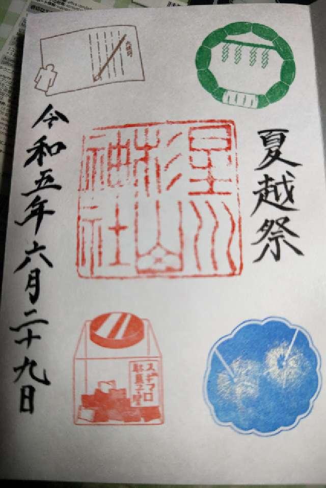 伏見稲荷社(星川杉山神社境内社)の御朱印2