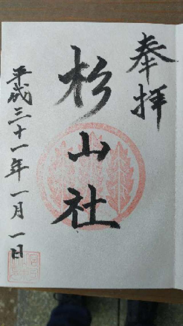西久保町 杉山社の御朱印2