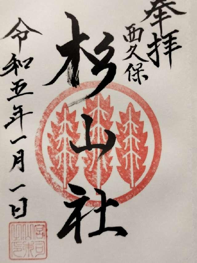 西久保町 杉山社の御朱印1