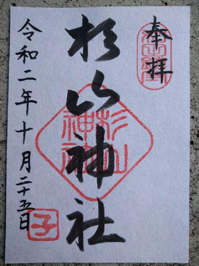 和田 杉山神社の御朱印3