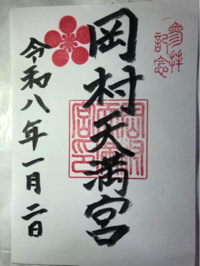 岡村天満宮の御朱印3