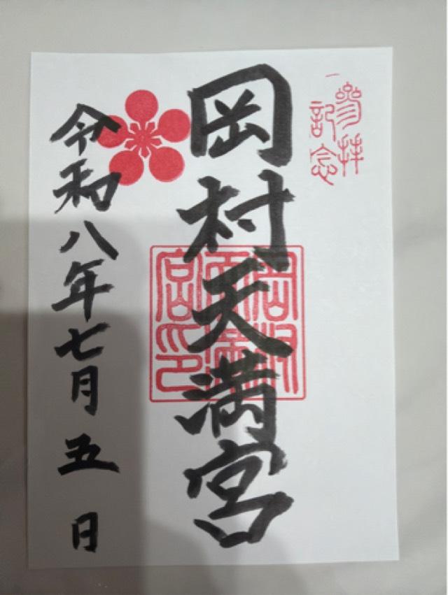 神奈川県横浜市磯子区岡村2ｰ13ｰ11 岡村天満宮の御朱印