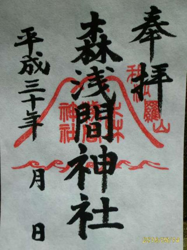 浅間神社(森浅間神社)の御朱印9