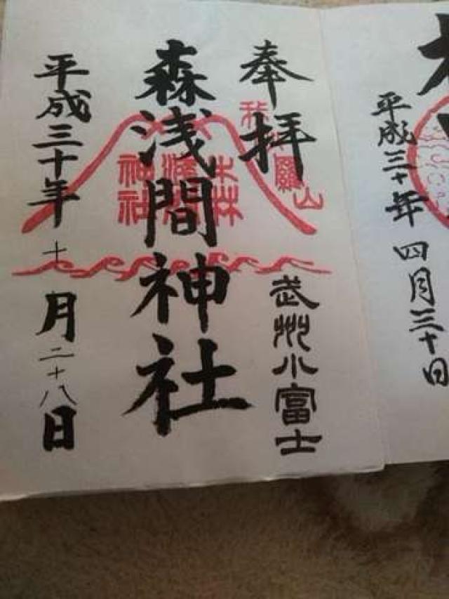 浅間神社(森浅間神社)の御朱印7
