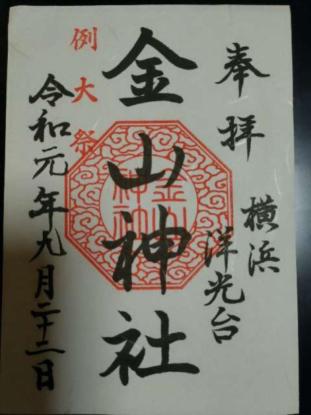 洋光台 金山神社の御朱印3