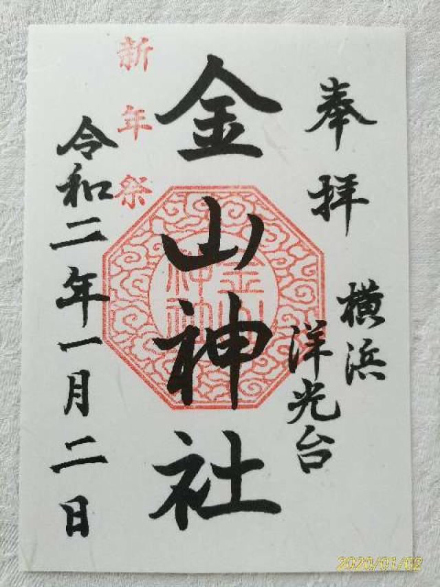 洋光台 金山神社の御朱印1