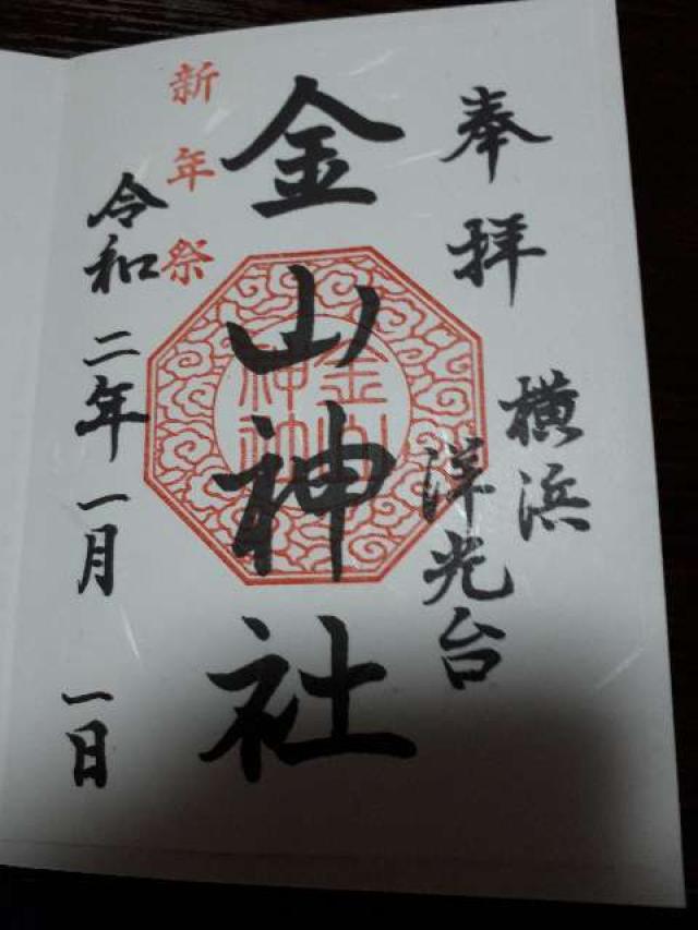 洋光台 金山神社の御朱印2