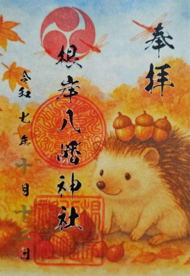 八幡神社（根岸八幡神社）の御朱印6