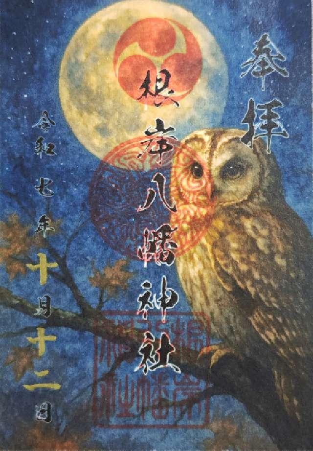 八幡神社（根岸八幡神社）の御朱印5