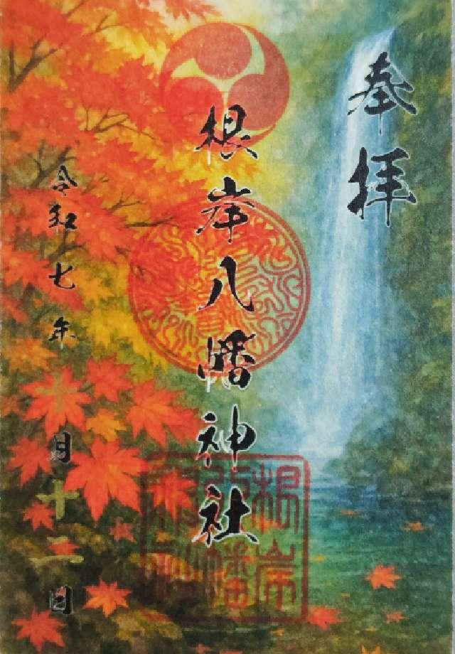 八幡神社（根岸八幡神社）の御朱印4
