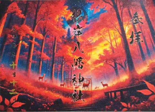 八幡神社（根岸八幡神社）の御朱印1