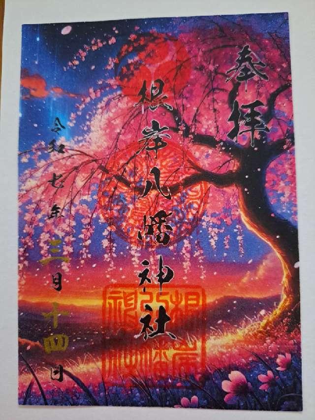 八幡神社（根岸八幡神社）の御朱印5
