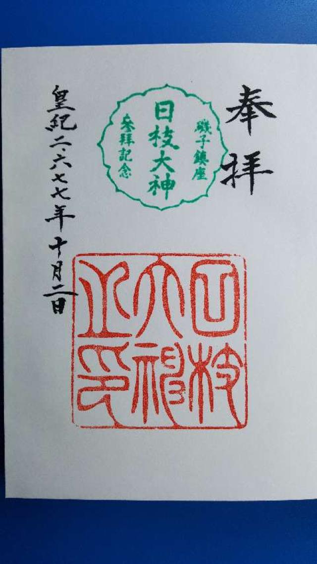 日枝大神の御朱印6