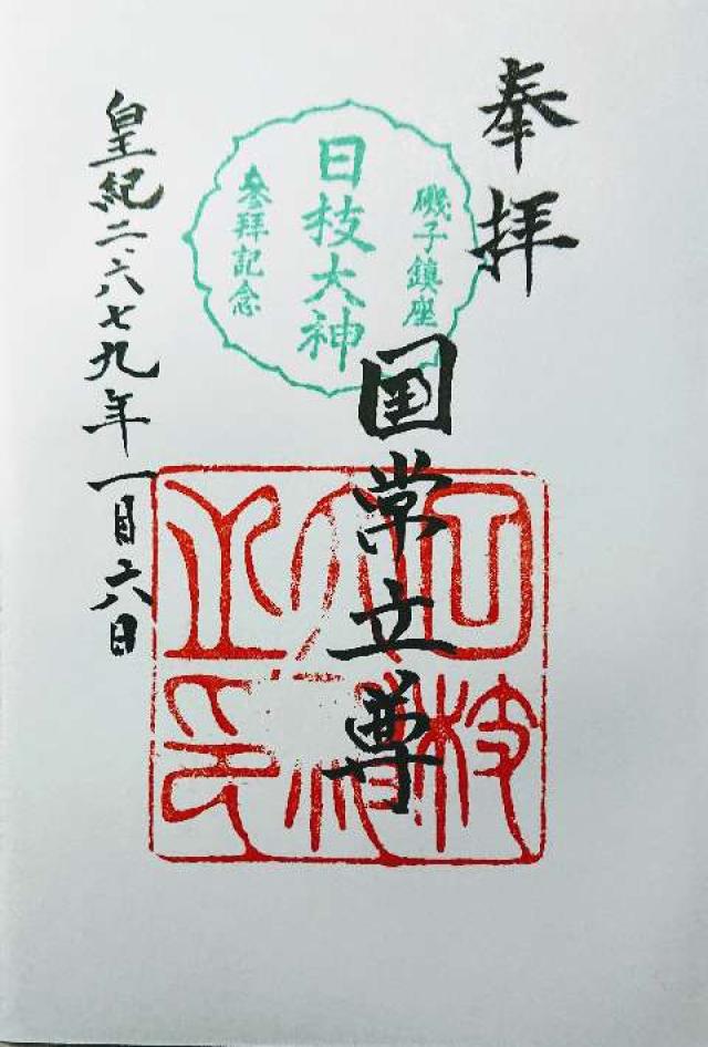 日枝大神の御朱印5