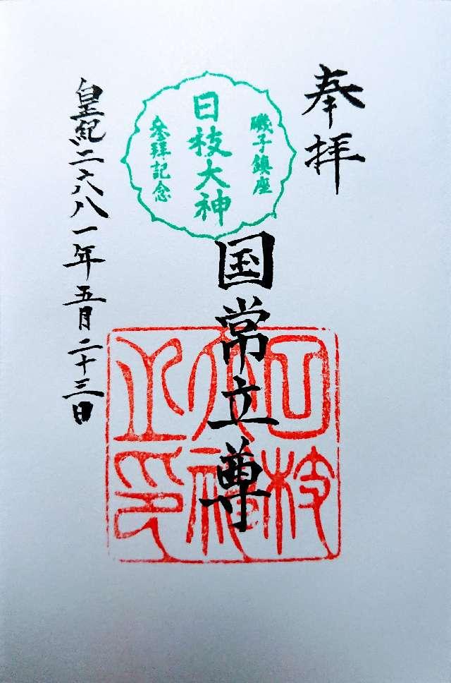 日枝大神の御朱印4