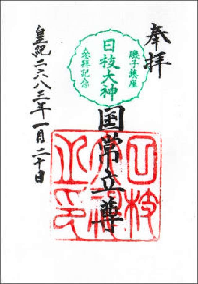 日枝大神の御朱印1
