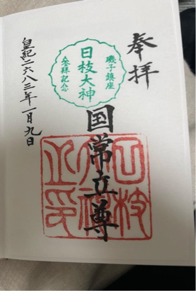 日枝大神の御朱印3
