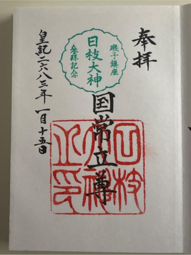 日枝大神の御朱印2