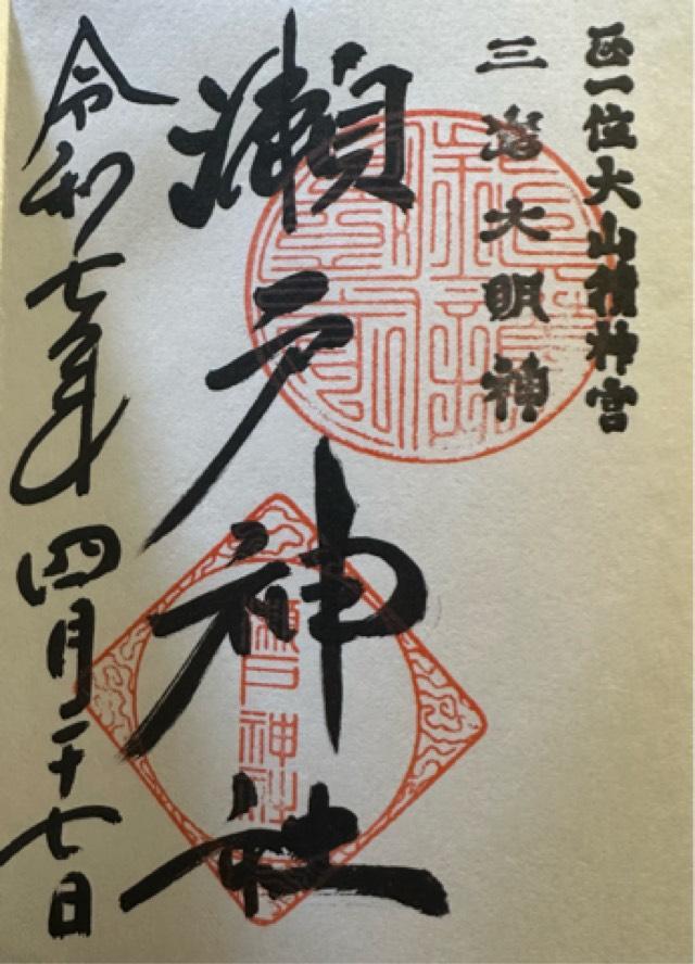 瀬戸神社の御朱印4