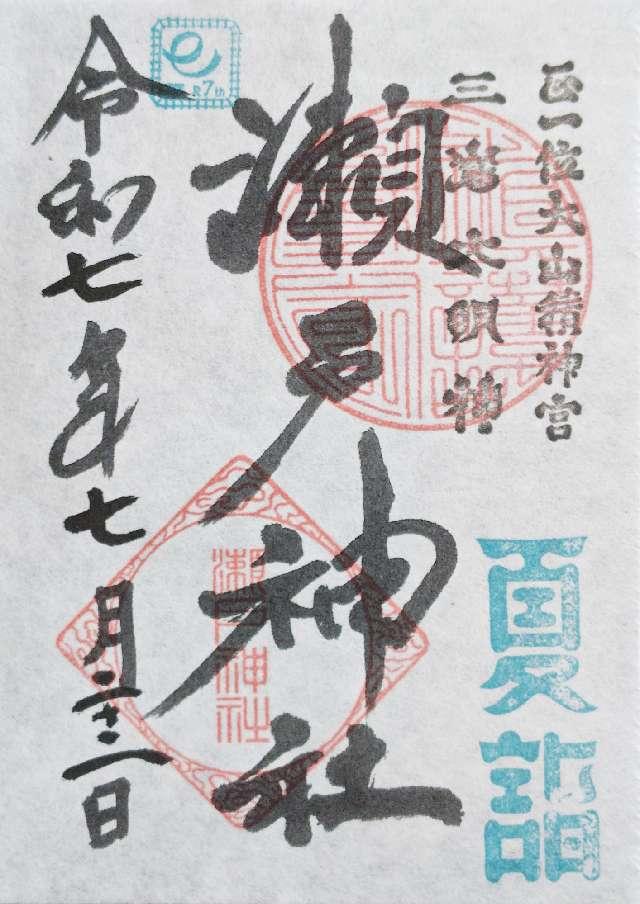 瀬戸神社の御朱印3