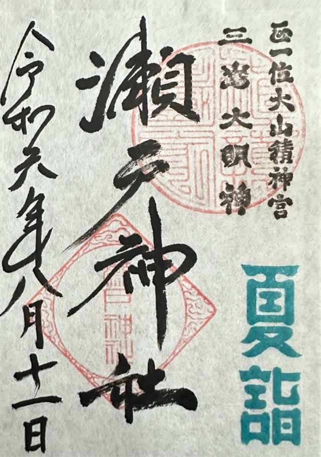 瀬戸神社の御朱印6