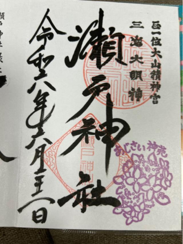 瀬戸神社の御朱印9