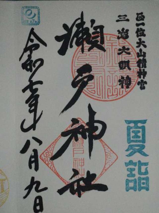 瀬戸神社の御朱印2