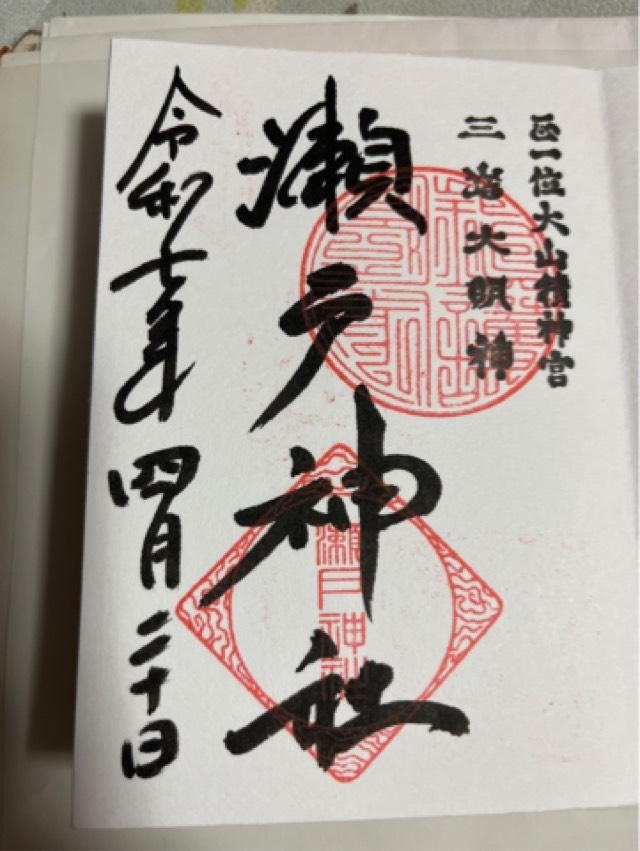 瀬戸神社の御朱印5