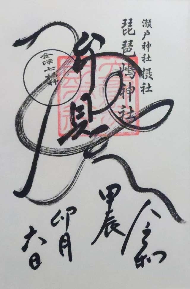琵琶島神社（瀬戸神社摂社）の御朱印5