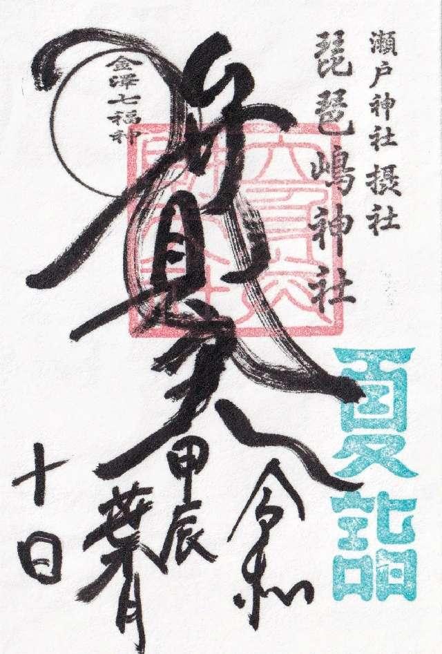 琵琶島神社（瀬戸神社摂社）の御朱印2