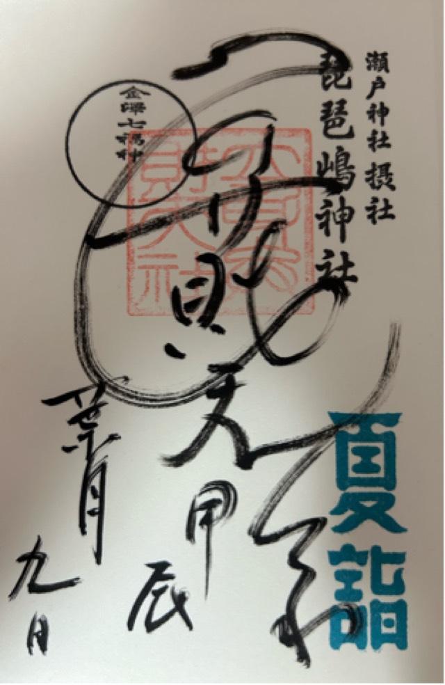 琵琶島神社（瀬戸神社摂社）の御朱印3