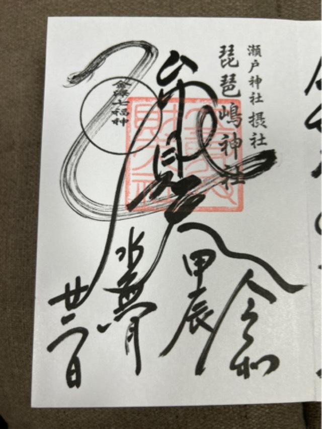 琵琶島神社（瀬戸神社摂社）の御朱印4