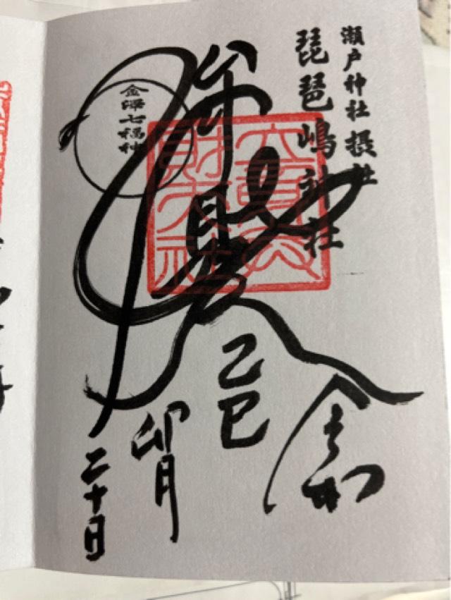 琵琶島神社（瀬戸神社摂社）の御朱印1