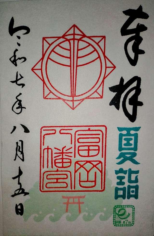 富岡八幡宮の御朱印2