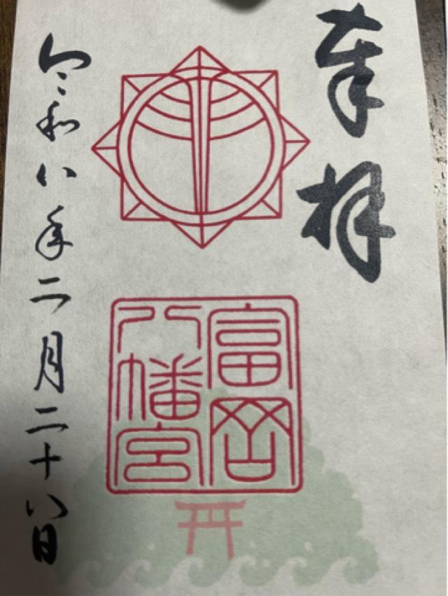 富岡八幡宮の御朱印2