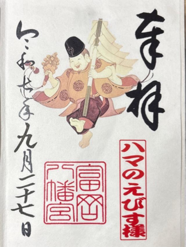 富岡八幡宮の御朱印1