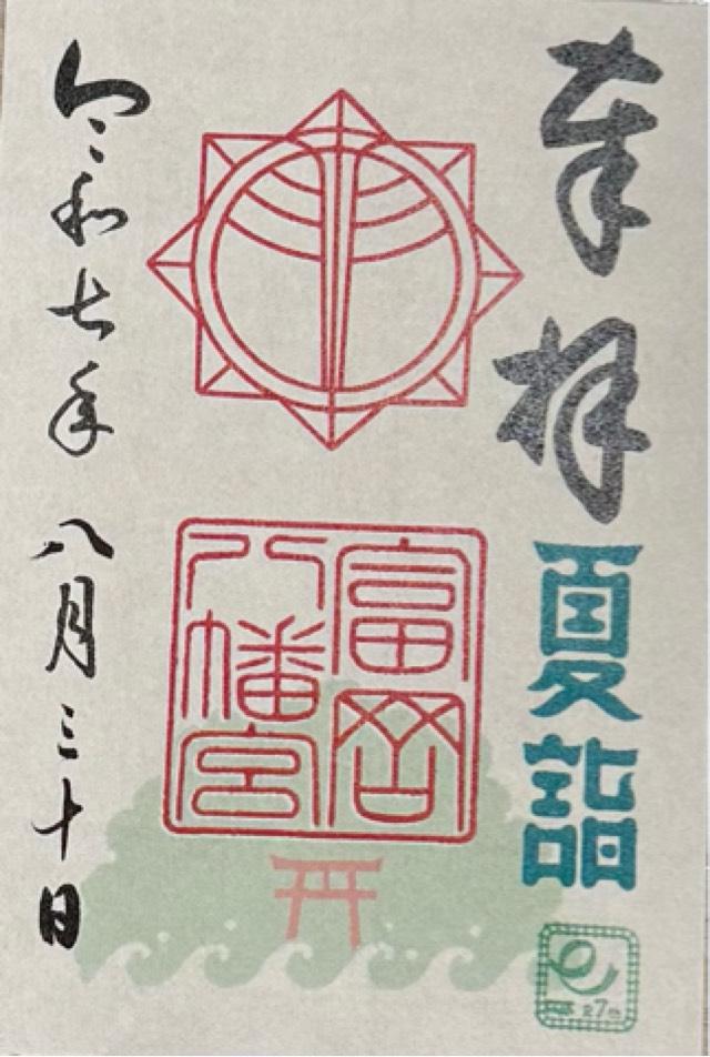 富岡八幡宮の御朱印2