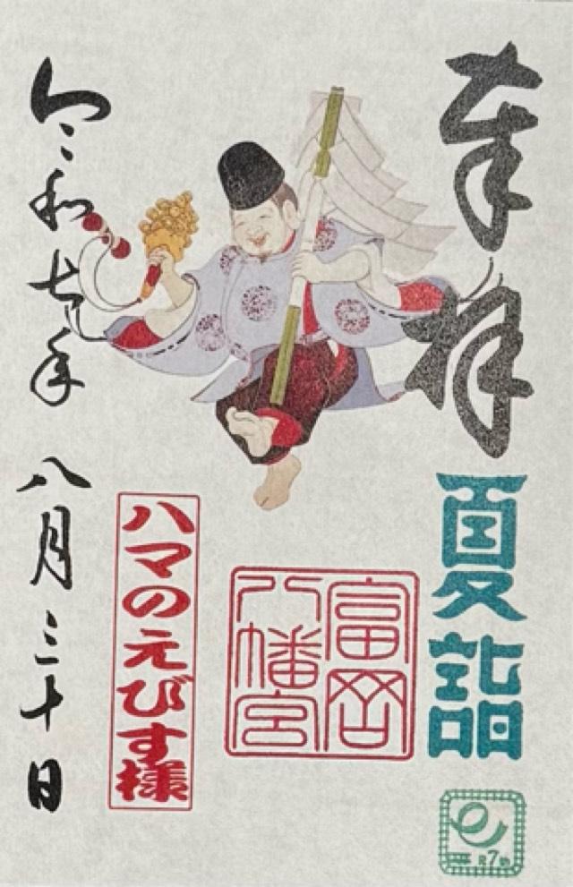 富岡八幡宮の御朱印1