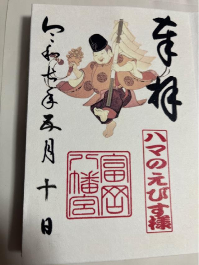 富岡八幡宮の御朱印1