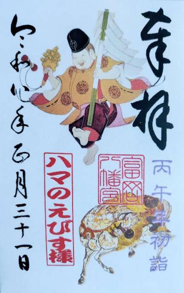 富岡八幡宮の御朱印2