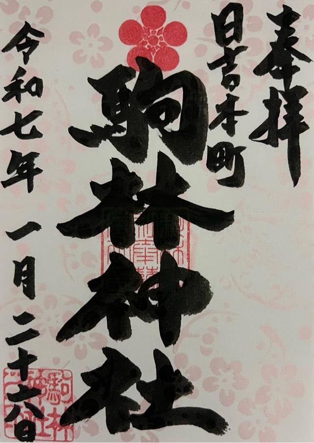 駒林神社の御朱印1