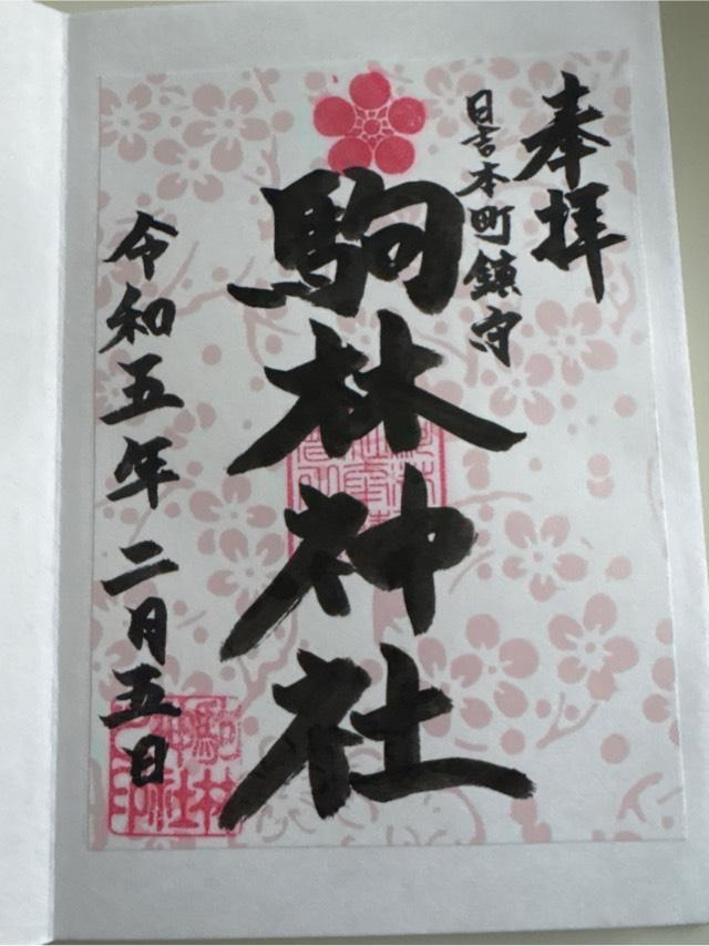 駒林神社の御朱印3