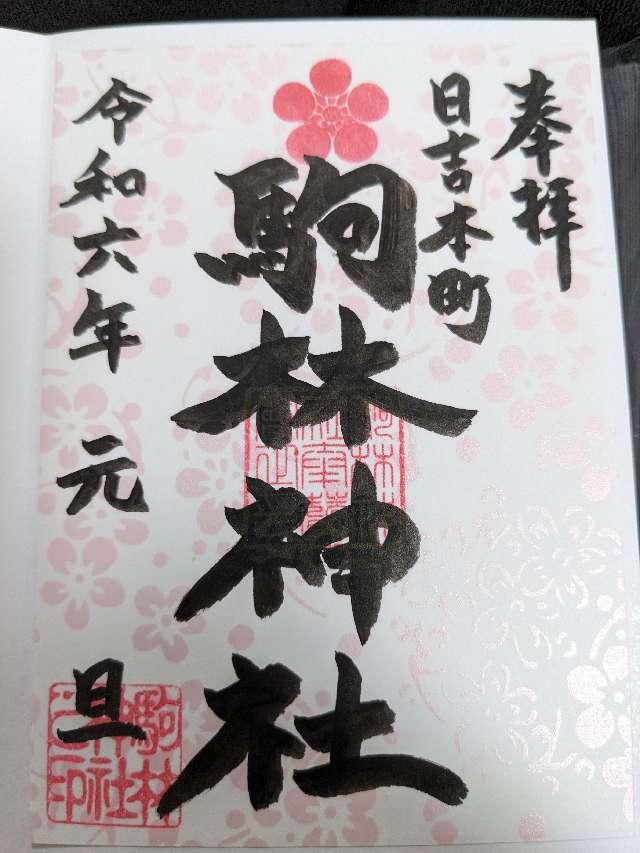 駒林神社の御朱印2