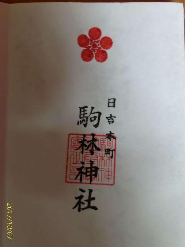 駒林神社の御朱印6