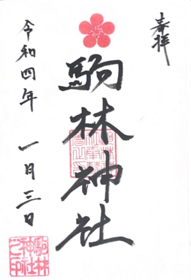 駒林神社の御朱印4