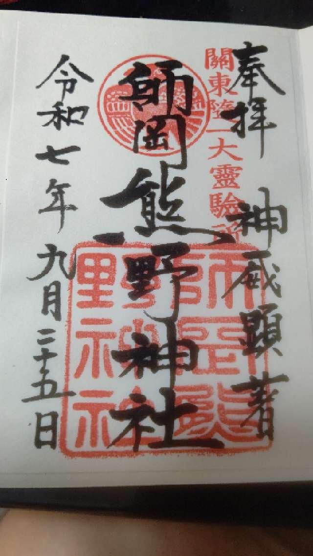 師岡熊野神社の御朱印6