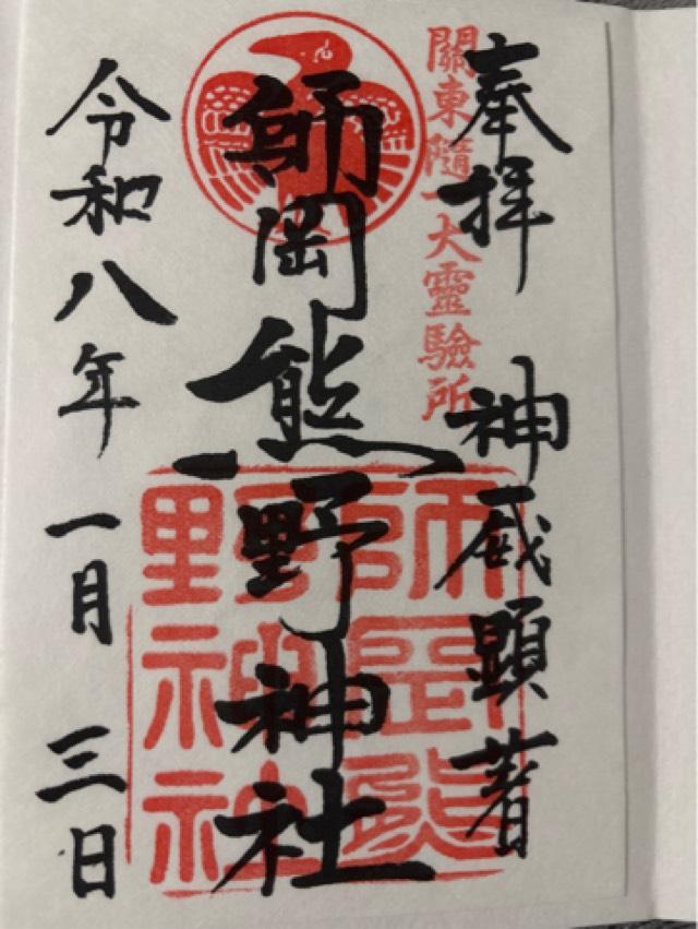 師岡熊野神社の御朱印3