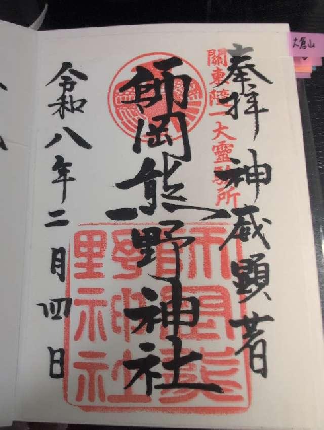 神奈川県横浜市港北区師岡町1137 師岡熊野神社の御朱印