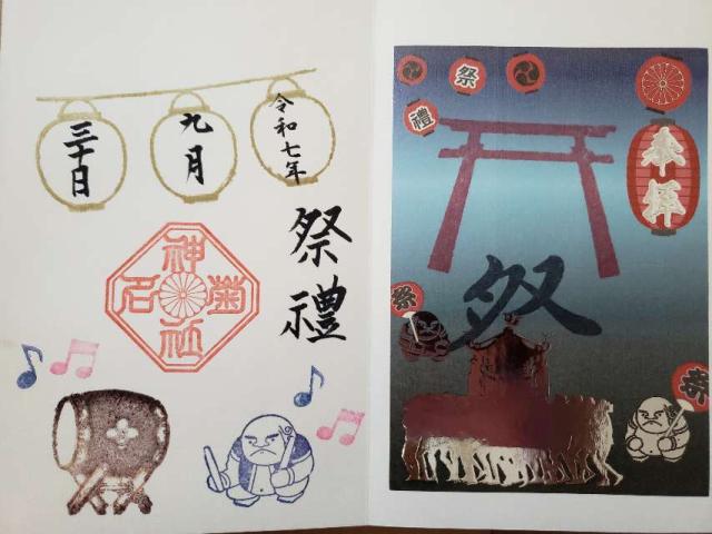 菊名神社の御朱印9
